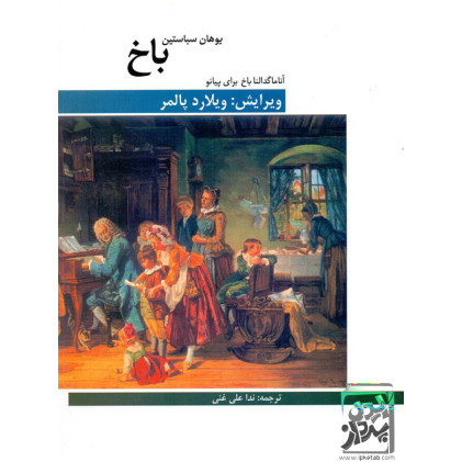 کتاب آنا ماگدالنا باخ برای پیانو