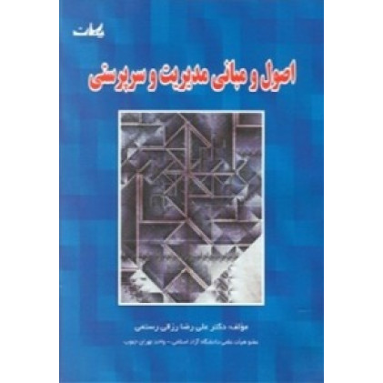 کتاب اصول و مبانی مدیریت و سرپرستی