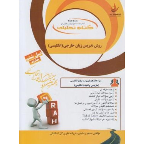 کتاب تحلیلی روش تدریس زبان انگلیسی راهنما حل نسل ششم
