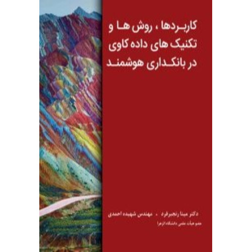 کتاب کاربردها، روش ها و تکنیک های داده کاوی در بانکداری هوشمند