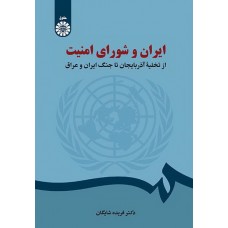 کتاب ایران و شورای امنیت از تخلیه آذربایجان تا جنگ ایران و عراق