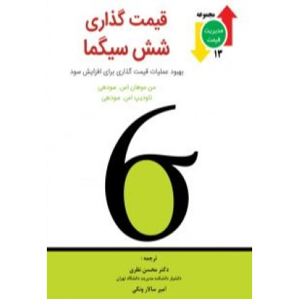 کتاب قیمت گذاری شش سیگما