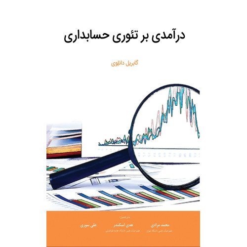 کتاب درآمدی بر تئوری حسابداری