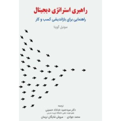 کتاب راهبری استراتژی دیجیتال کتاب راهبری استراتژی دیجیتال