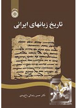 کتاب تاریخ زبانهای ایرانی