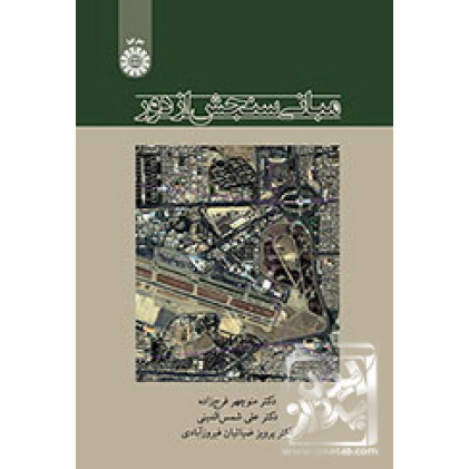 کتاب مبانی سنجش از دور