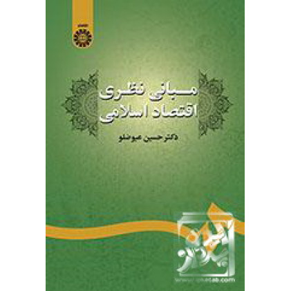 کتاب  مبانی نظری اقتصاد اسلامی