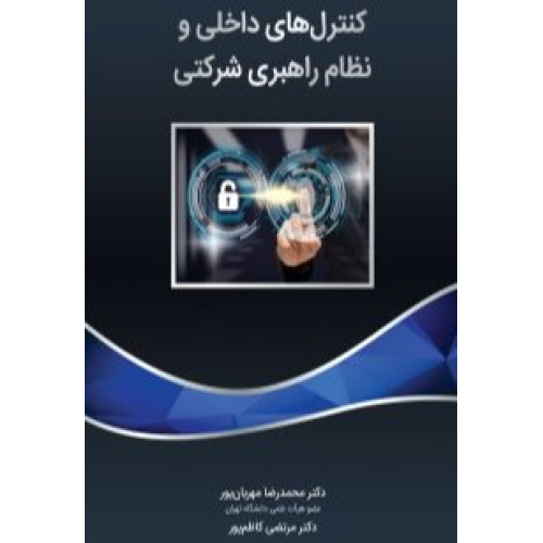 کتاب کنترل های داخلی و نظام راهبری شرکتی