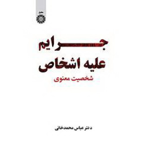 کتاب جرایم علیه اشخاص: شخصیت معنوی