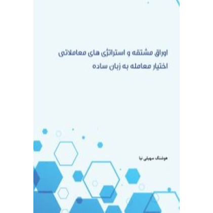کتاب اوراق مشتقه و استراتژی های معاملاتی اختیار معامله به زبان ساده