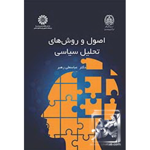 کتاب  اصول و روش‌های تحلیل سیاسی