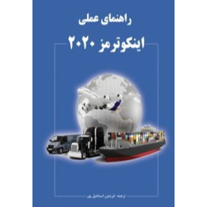 کتاب راهنمای عملی اینکوترمز 2020
