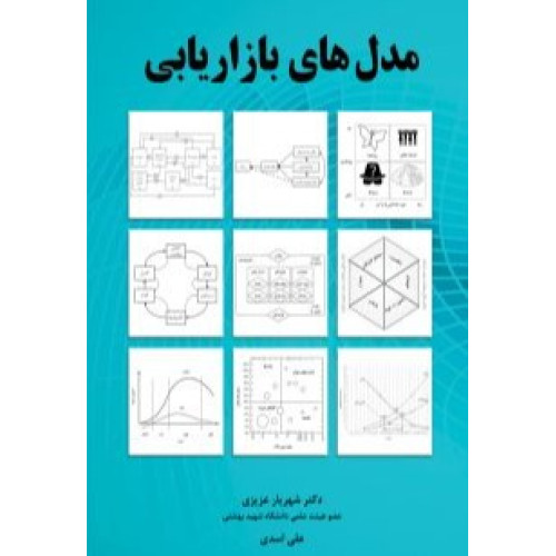 کتاب مدل های بازاریابی