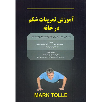 کتاب آموزش تمرینات شکم در خانه