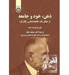 کتاب ذهن، خود و جامعه: از منظر یک جامعهشناس رفتارگرا کتاب ذهن، خود و جامعه: از منظر یک جامعهشناس رفتارگرا