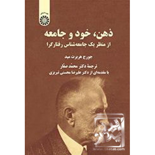 کتاب ذهن، خود و جامعه: از منظر یک جامعه‌شناس رفتارگرا