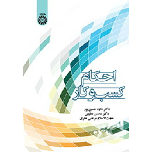 کتاب احکام کسب‌وکار