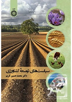 کتاب سیاست‌های توسعه کشاورزی