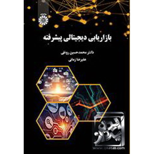 کتاب بازاریابی دیجیتالی پیشرفته