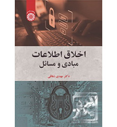 کتاب اخلاق اطلاعات: مبادی و مسائل