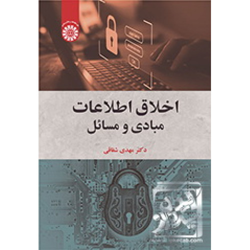 کتاب اخلاق اطلاعات: مبادی و مسائل