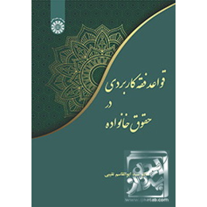کتاب قواعد فقه کاربردی در حقوق خانواده