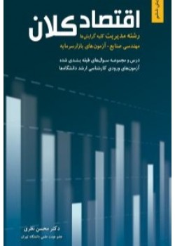 کتاب اقتصاد کلان رشته مدیریت، صنایع و آزمون بازار سرمایه