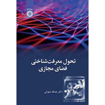کتاب تحول معرفت‌شناختی فضای مجازی