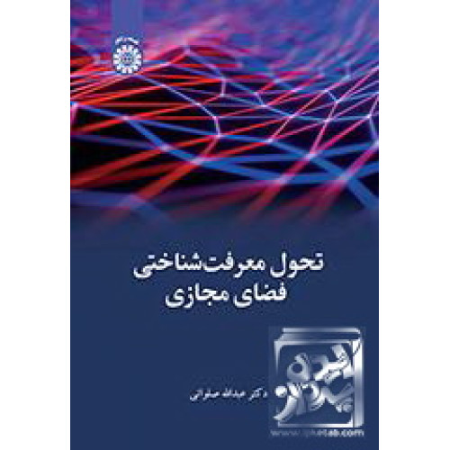 کتاب تحول معرفت‌شناختی فضای مجازی