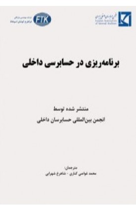  خرید کتاب برنامه ریزی در حسابرسی داخلی. محمد غواصی کناری.  انتشارات:   نگاه دانش.