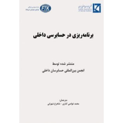 کتاب برنامه ریزی در حسابرسی داخلی