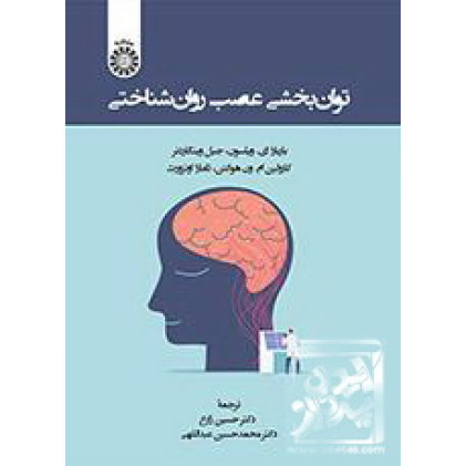 کتاب توان‌بخشی عصب‌روان‌شناختی