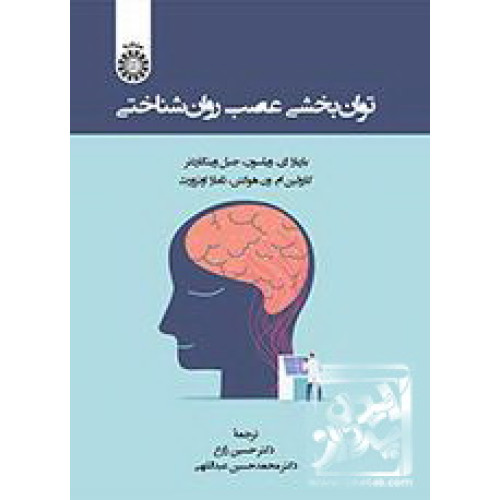 کتاب توان‌بخشی عصب‌روان‌شناختی
