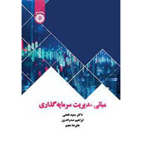 کتاب  مبانی مدیریت سرمایه‌گذاری