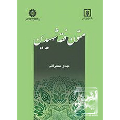 کتاب متون فقه شهیدین کتاب متون فقه شهیدین