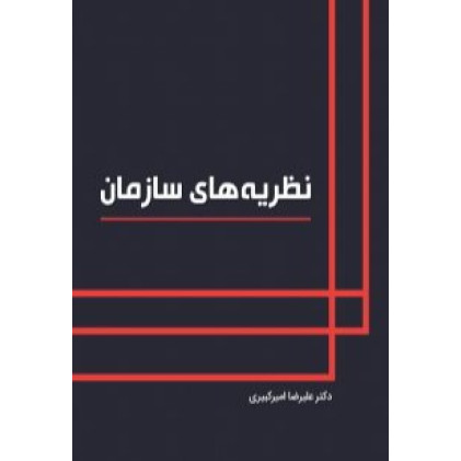 کتاب نظریه های سازمان