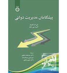 کتاب پیشگامان مدیریت دولتی