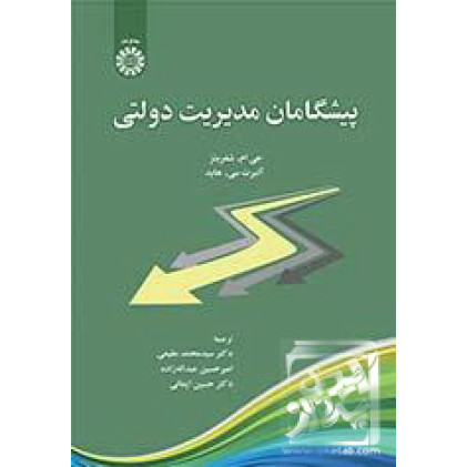 کتاب پیشگامان مدیریت دولتی