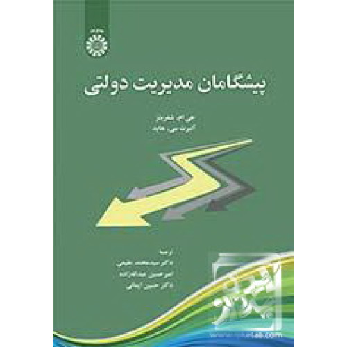 کتاب پیشگامان مدیریت دولتی