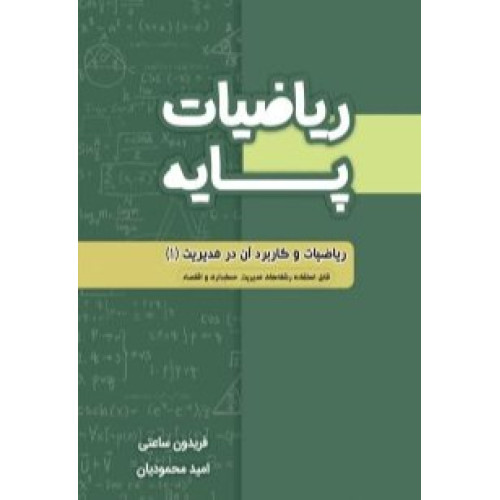 کتاب ریاضیات پایه