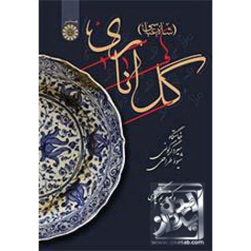 کتاب گل اناری (شاه‌عباسی)