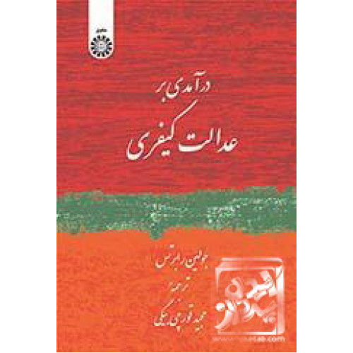 کتاب درآمدی بر عدالت کیفری