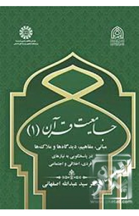  خرید کتاب جامعیت قرآن (۱). عبدالله اصفهانی.  انتشارات:  سمت.