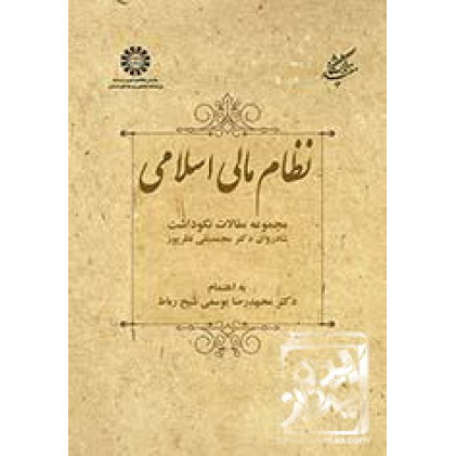کتاب نظام مالی اسلامی