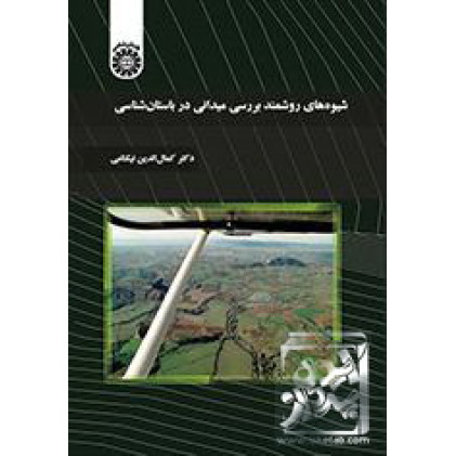 کتاب شیوه‌های روشمند بررسی میدانی در باستان‌شناسی
