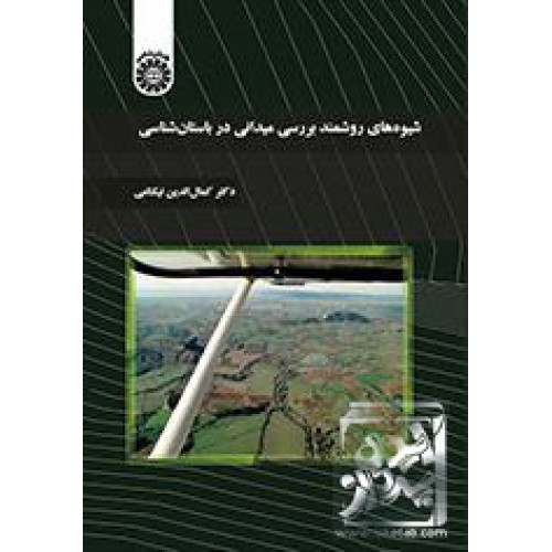 کتاب شیوه‌های روشمند بررسی میدانی در باستان‌شناسی