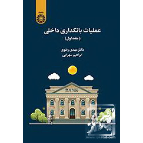کتاب عملیات بانکداری داخلی (جلد اول)