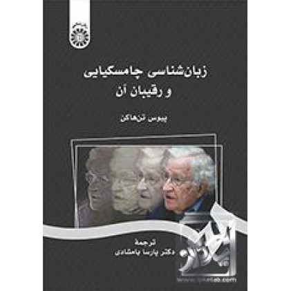 کتاب زبان‌شناسی چامسکیایی و رقیبان آن