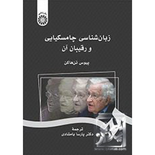 کتاب زبان‌شناسی چامسکیایی و رقیبان آن