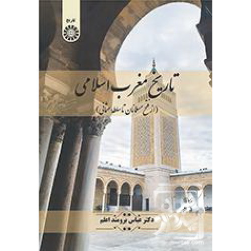 کتاب تاریخ مغرب اسلامی